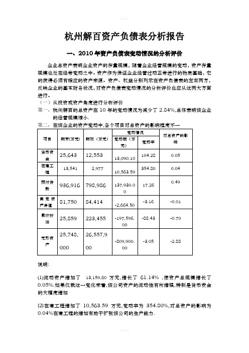 杭州解百资产负债表分析报告