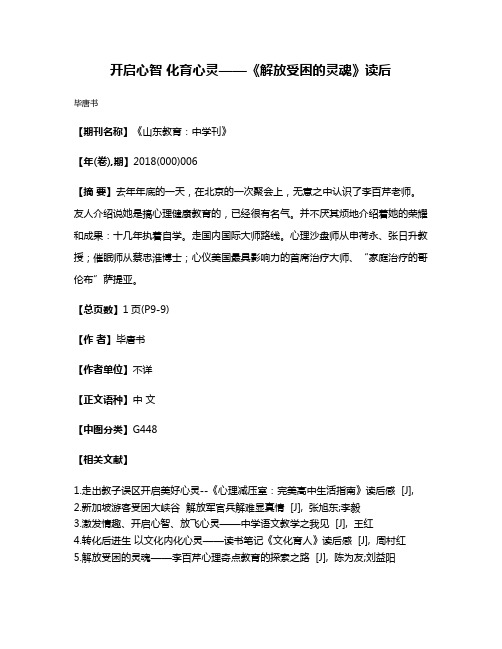 开启心智 化育心灵——《解放受困的灵魂》读后