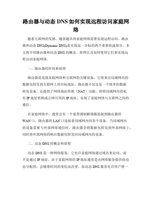 路由器与动态DNS如何实现远程访问家庭网络