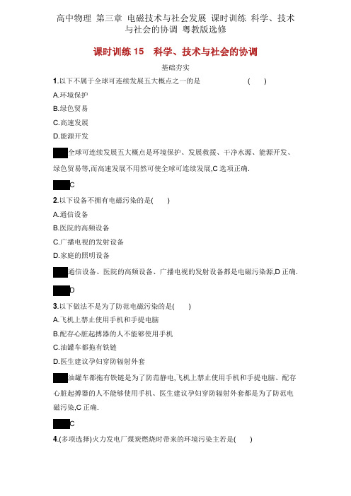 高中物理 第三章 电磁技术与社会发展 课时训练 科学、技术与社会的协调 粤教版选修