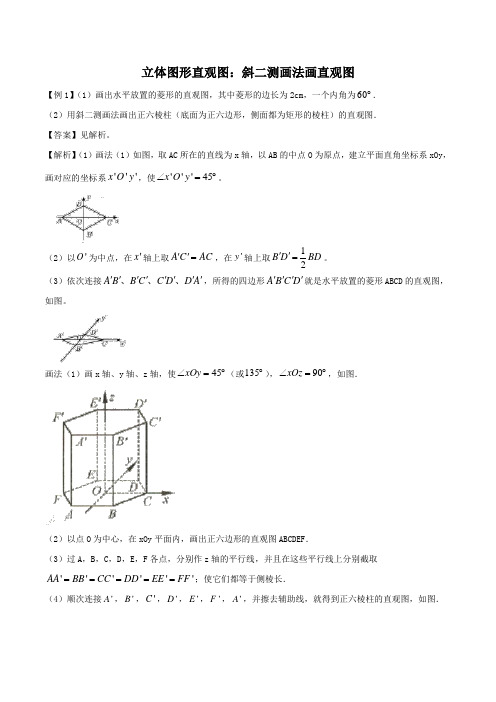 高一数学必修第二册 2019(A版)_【典型例题】立体图形直观图：斜二测画法画直观图(解析版)