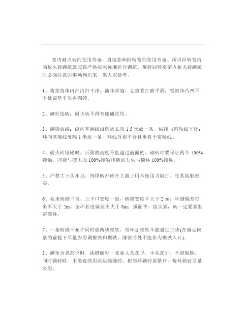 窑内耐火砖砌筑必须注意的问题