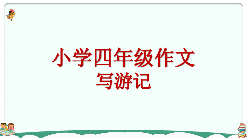 四年级上册,写游记作文大纲的