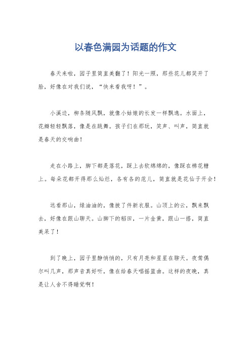 以春色满园为话题的作文