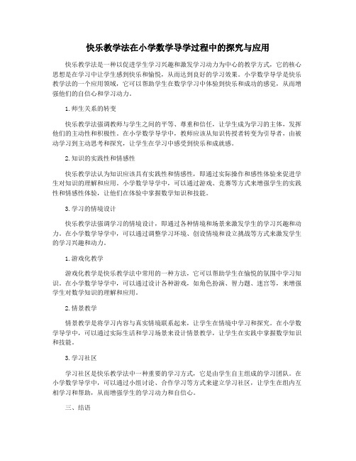 快乐教学法在小学数学导学过程中的探究与应用