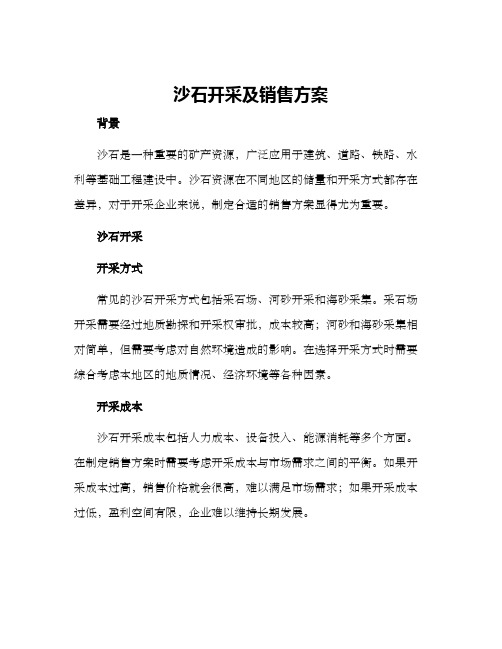 沙石开采及销售方案