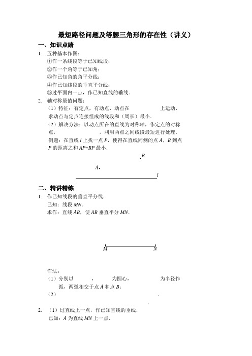 最短路径问题及等腰三角形的存在性(讲义)文档