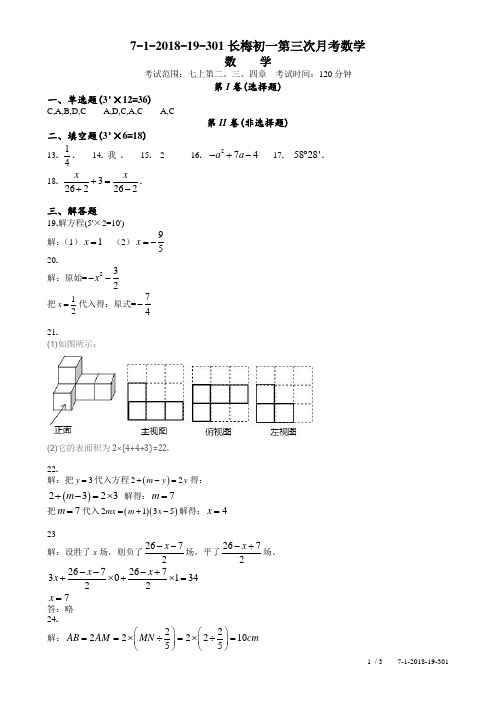 湖南四大名校内部资料答案-2018-2019-1长郡梅溪湖七上第三次月考数学试卷