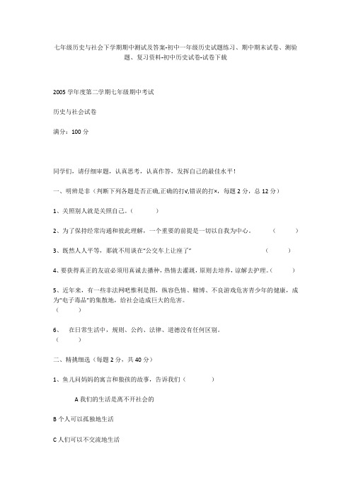 七年级历史与社会下学期期中测试及答案-初中一年级历史试题练习、期中期末试卷-初中历史试卷