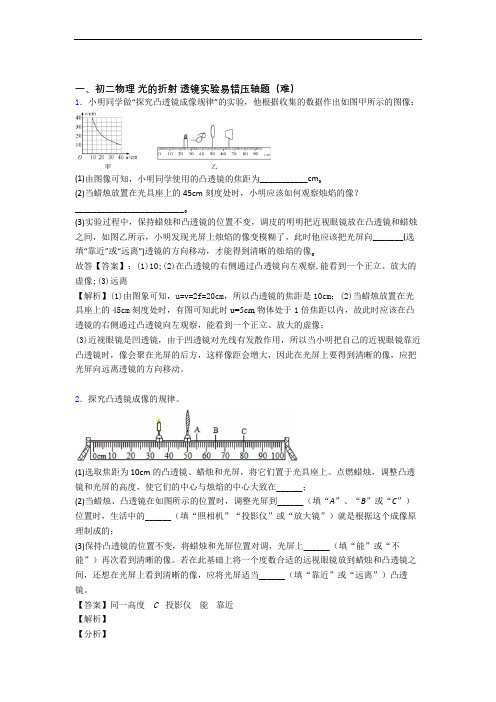 北师大版八年级上册物理 光的折射 透镜单元测试卷(含答案解析)