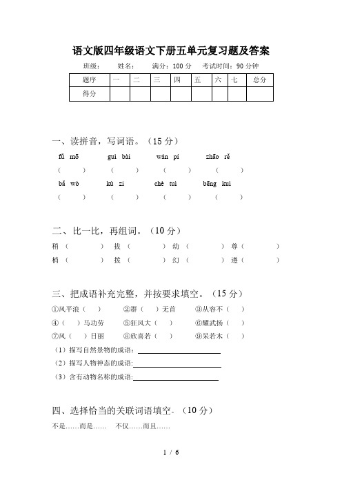 语文版四年级语文下册五单元复习题及答案