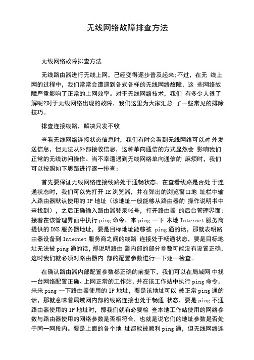 无线网络故障排查方法