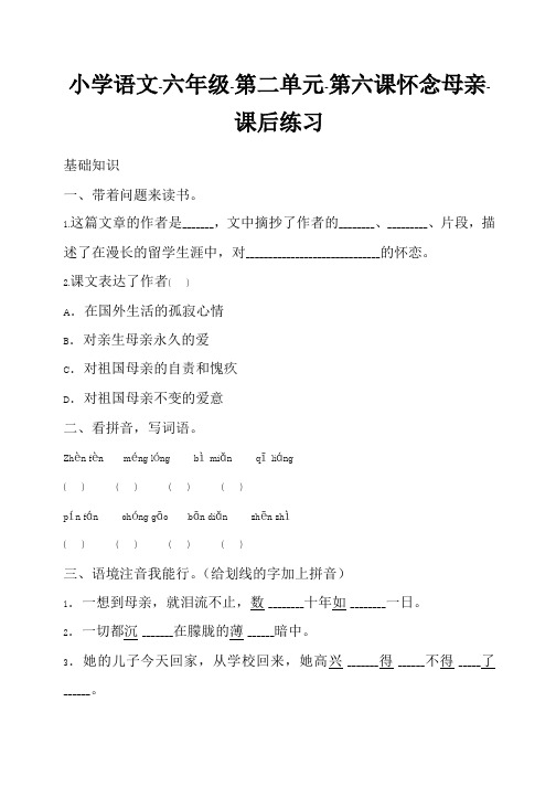 六年级语文上册《怀念母亲》课后同步练习(最新版)