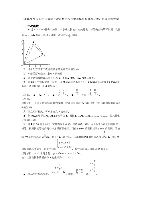 2020-2021全国中考数学二次函数的综合中考模拟和真题分类汇总及详细答案