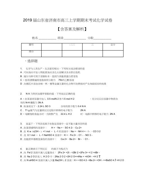 2019届山东省济南市高三上学期期末考试化学试卷【含答案及解析】