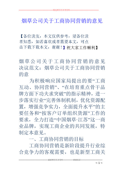 烟草公司关于工商协同营销的意见