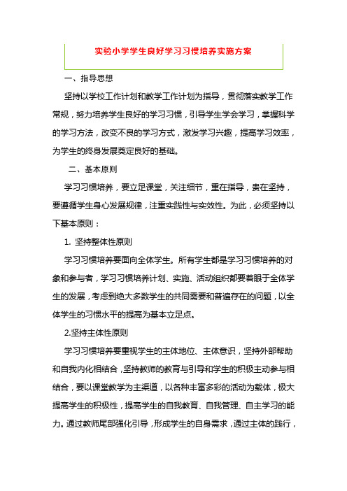 实验小学学生良好学习习惯培养实施方案