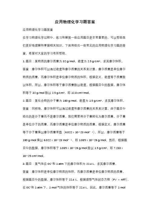 应用物理化学习题答案