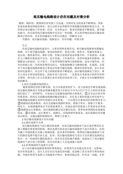 高压输电线路设计存在问题及对策分析
