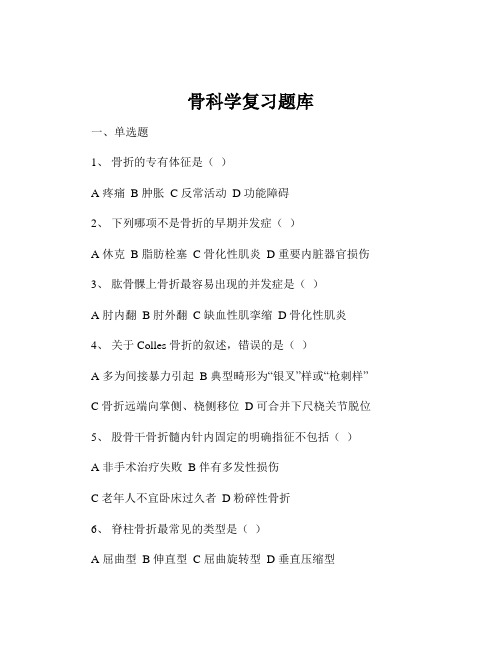 骨科学复习题库