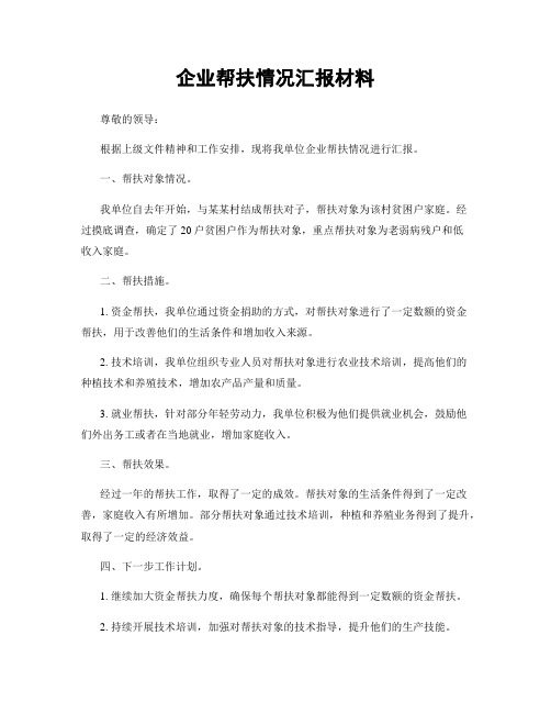 企业帮扶情况汇报材料