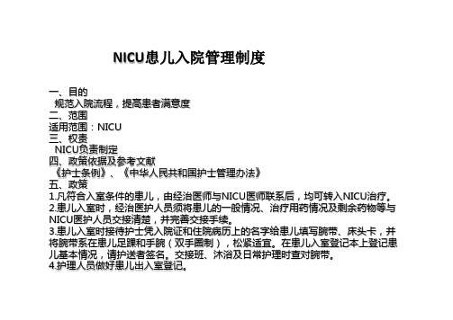 NICU患儿入院管理制度