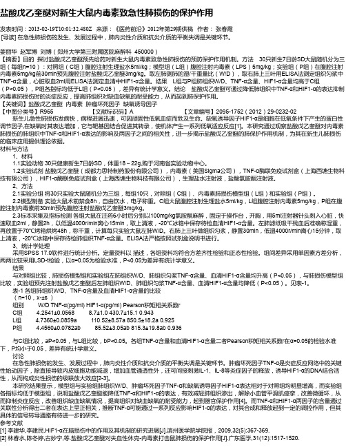 盐酸戊乙奎醚对新生大鼠内毒素致急性肺损伤的保护作用