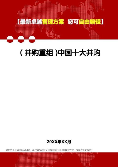 2020年(并购重组)中国十大并购