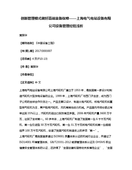 创新管理模式做好高端装备保障——上海电气电站设备有限公司设备管理经验浅析