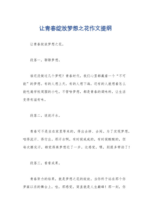 让青春绽放梦想之花作文提纲