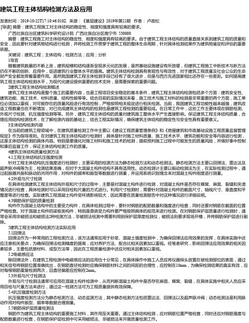 建筑工程主体结构检测方法及应用