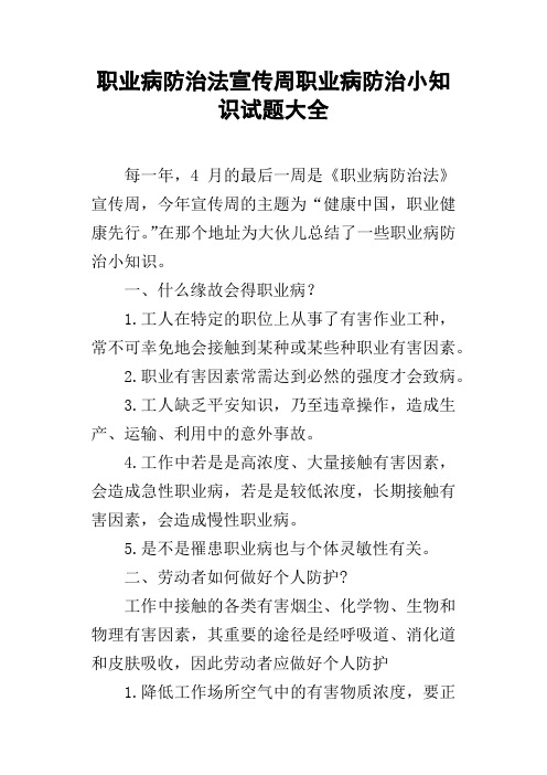 职业病防治法宣传周职业病防治小知识试题大全