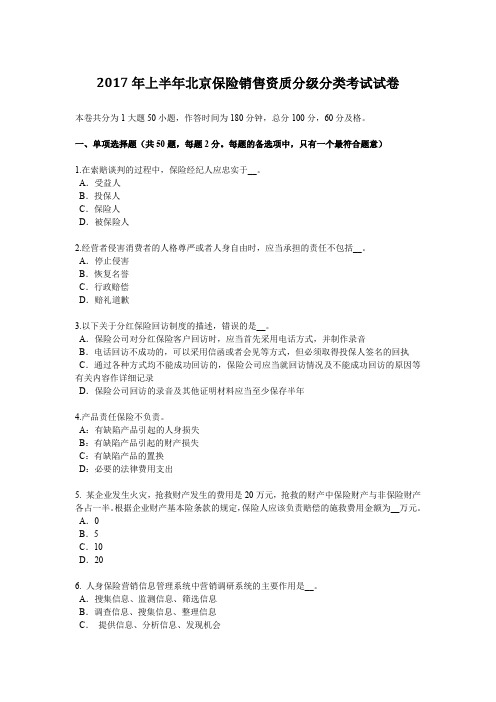2017年上半年北京保险销售资质分级分类考试试卷
