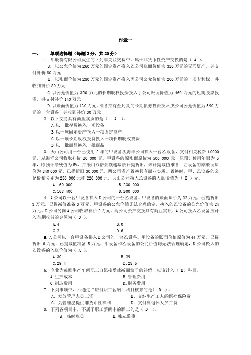 会计职业判断与选择作业一答案