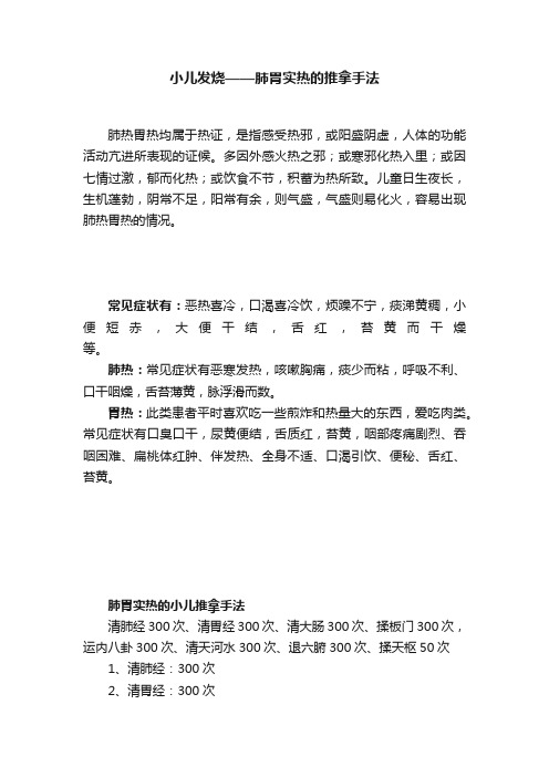 小儿发烧——肺胃实热的推拿手法