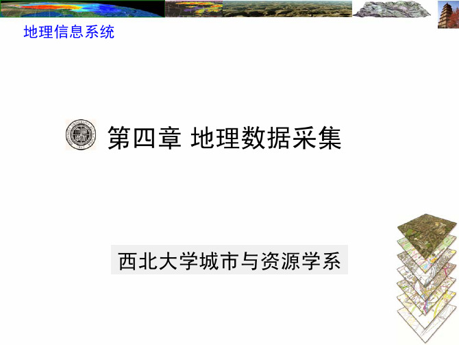 Ch04第四章理数据采集与质量控制