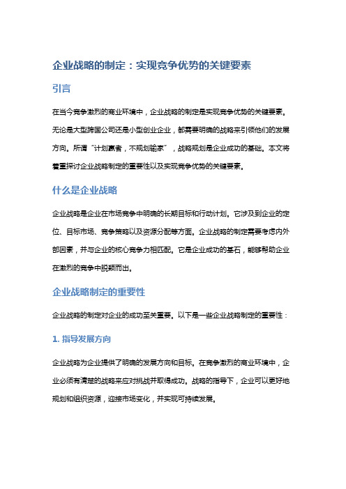 企业战略的制定：实现竞争优势的关键要素