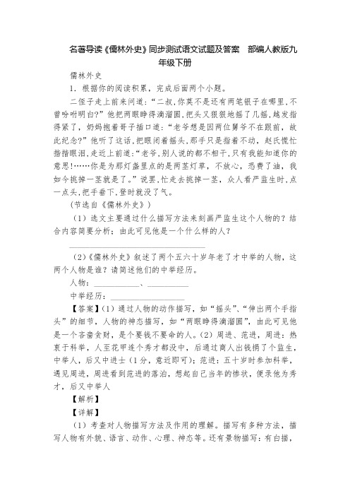 名著导读《儒林外史》同步测试语文试题及答案  部编人教版九年级下册