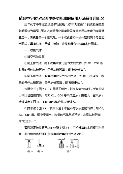 精编中学化学实验中多功能瓶的使用方法及作用汇总