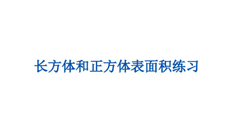 五年级下学期数学长方体和正方体表面积练习(课件)