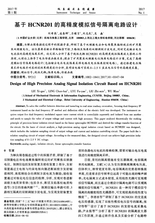 基于HCNR201的高精度模拟信号隔离电路设计