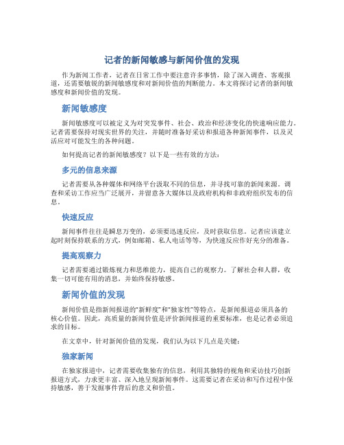 记者的新闻敏感与新闻价值的发现