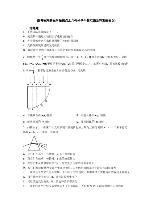 高考物理新光学知识点之几何光学全集汇编及答案解析(4)