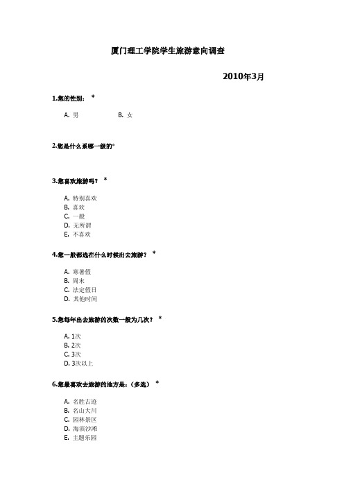 厦门理工学院学生旅游意向调查