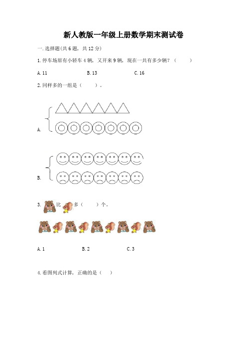新人教版一年级上册数学期末测试卷附参考答案【考试直接用】