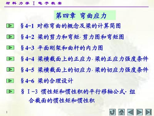 材料力学(I)第四章(配孙训方版)