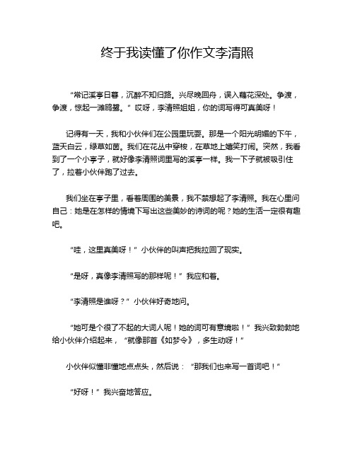 终于我读懂了你作文李清照