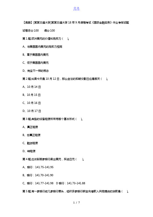 西安交通大学18年9月课程考试《国际金融实务》作业考核试题