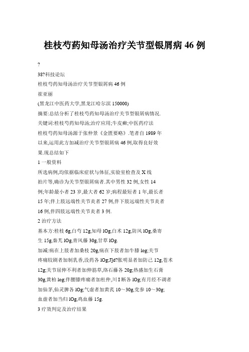 桂枝芍药知母汤治疗关节型银屑病46例