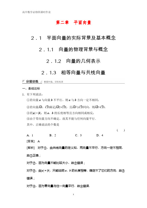 高中数学必修四课时作业2:§2.1 平面向量的实际背景及基本概念